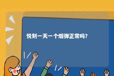 悦刻一天一个烟弹正常吗？ 